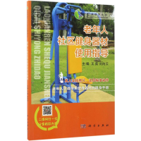 [M]老年人社区健身器材使用指导-9787030518484