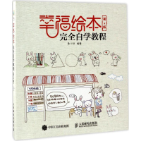 [M]幸福绘本完全自学教程-9787115452610