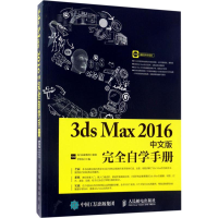 [M]3ds Max2016中文版完全自学手册-9787115450852