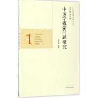 [M]中医学概念问题研究-9787513238502