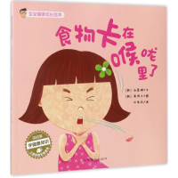 [M]食物卡到喉咙里了-9787549351077