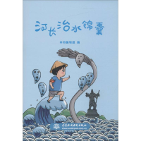 [M]河长治水锦囊-9787517052845