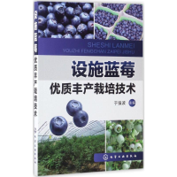 [M]设施蓝莓优质丰产栽培技术-9787122291462