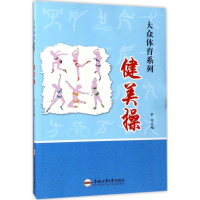 [M]健美操-9787565028861