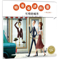 [M]听爸爸讲科普-9787559100931