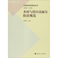 [M]乡村与社区高血压防治规范-9787030480866