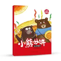 [M]小熊分饼-9787107315329