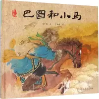 [M]巴图和小马-9787107302145