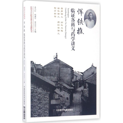 [M]恽铁樵临证各科与药学讲义-9787506790574