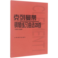 [M]克列曼蒂钢琴练习曲选29首-9787103004593