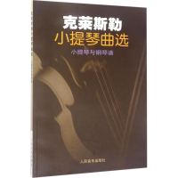 [M]克莱斯勒小提琴曲选-9787103009864