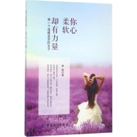 [M]你心柔软,却有力量-9787518035267