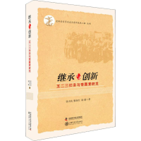 [M]继承与创新 五二三任务与青蒿素研发-9787504673633