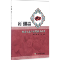 [M]新疆枣标准化生产实用技术问答-9787109176997