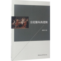 [M]公民服从的逻辑-9787516197882