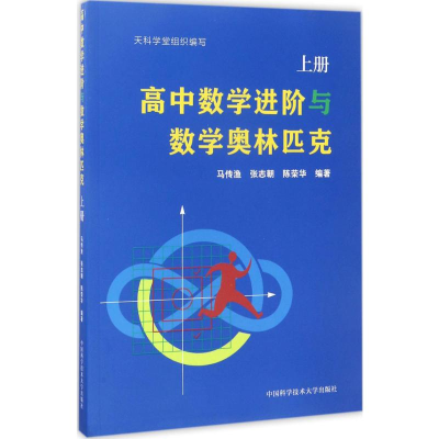 [M]高中数学进阶与数学奥林匹克-9787312041884