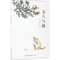 [M]文人与猫-9787535496751