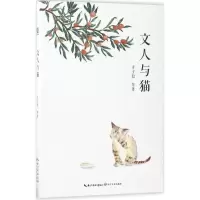 [M]文人与猫-9787535496751