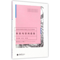 [M]形态与空间造型(全国高等教育环境设计专业示范教材)-9787562484882