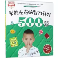 [M]学前左右脑智力开发500题:最新版-9787531571889