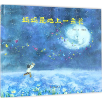 [M]妈妈是地上一朵花-9787533291389