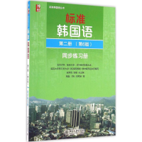 [M]标准韩国语第2册第6版同步练习册-9787301270462