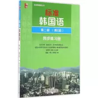 [M]标准韩国语第2册第6版同步练习册-9787301270462