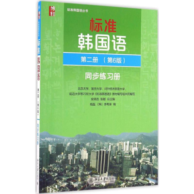 [M]标准韩国语第2册第6版同步练习册-9787301270462