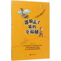 [M]谁偷走了我的幸福感-9787533292553