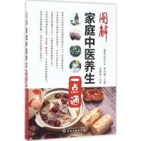 [M]图解家庭中医养生一点通-9787122294975