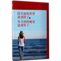 [M]挤不进的世界就别挤,等不到的晚安就别等了-9787550296978