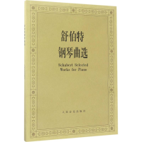 [M]舒伯特钢琴曲选-9787103036631