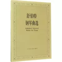 [M]舒伯特钢琴曲选-9787103036631