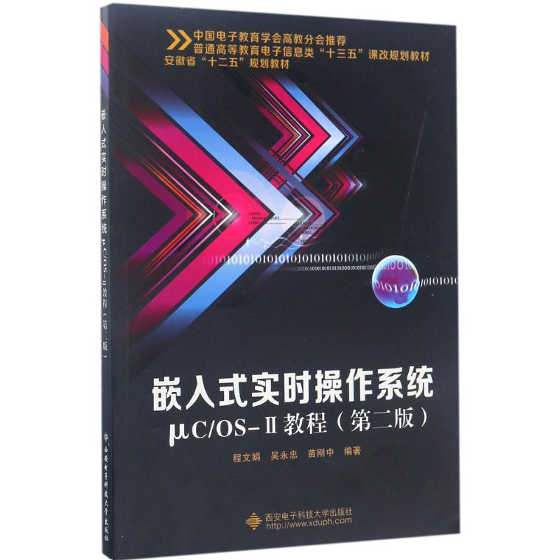 [M]嵌入式实时操作系统μC/OS-2教程-9787560644004
