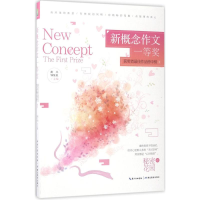 [M]新概念作文一等奖获奖者最佳作品榜中榜-9787556415328