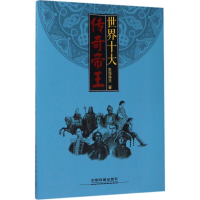 [M]世界十大传奇帝王-9787113231576