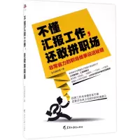 [M]不懂汇报工作,还敢拼职场-9787531691273