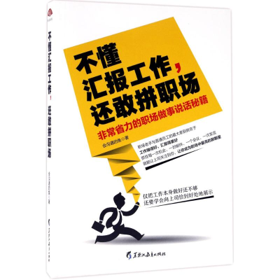 [M]不懂汇报工作,还敢拼职场-9787531691273