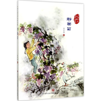 [M]野葡萄-9787548825838