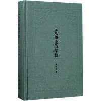 [M]无从毕业的学校-9787101125306