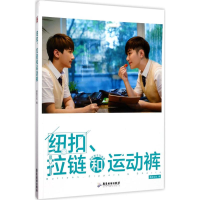 [M]纽扣、拉链和运动裤-9787557010188