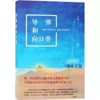 [M]导弹和向日葵-9787530216811