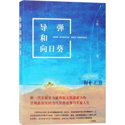 [M]导弹和向日葵-9787530216811