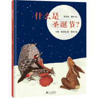 [M]什么是圣诞节?-9787539169934