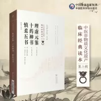 [M]理虚元鉴 十药神书 慎柔五书-9787521417258