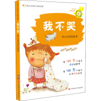 [M]我不哭(伤心时读的故事)/儿童心灵成长自助宝典-9787534648861