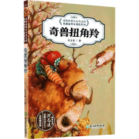 [M]奇兽扭角羚 全彩美绘版 马文秋 著 -9787572201448