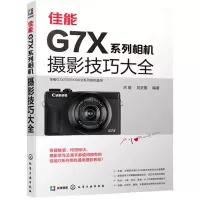[M]佳能G7X系列相机摄影技巧大全-9787122369505