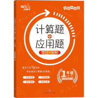 [M]计算题+应用题 每日一刻钟 1年级 全新升级版-9787545554960