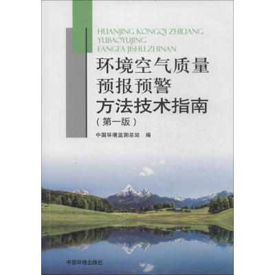 [M]环境空气质量预报预警方法技术指南-9787511118110